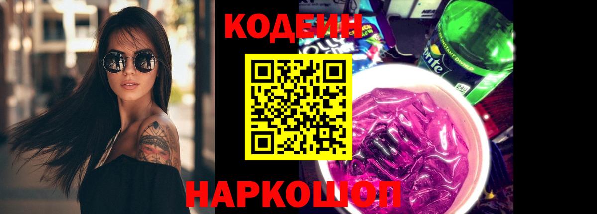 Кодеин напиток Lean (лин)  Вход с VPN  Чапаевск 